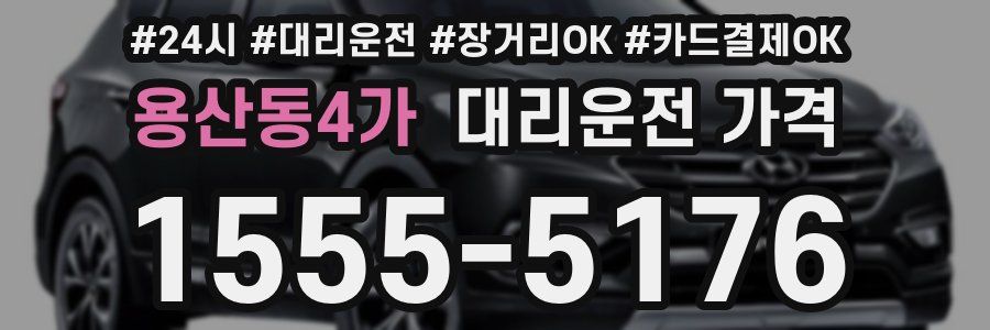 용산동4가 대리운전 가격