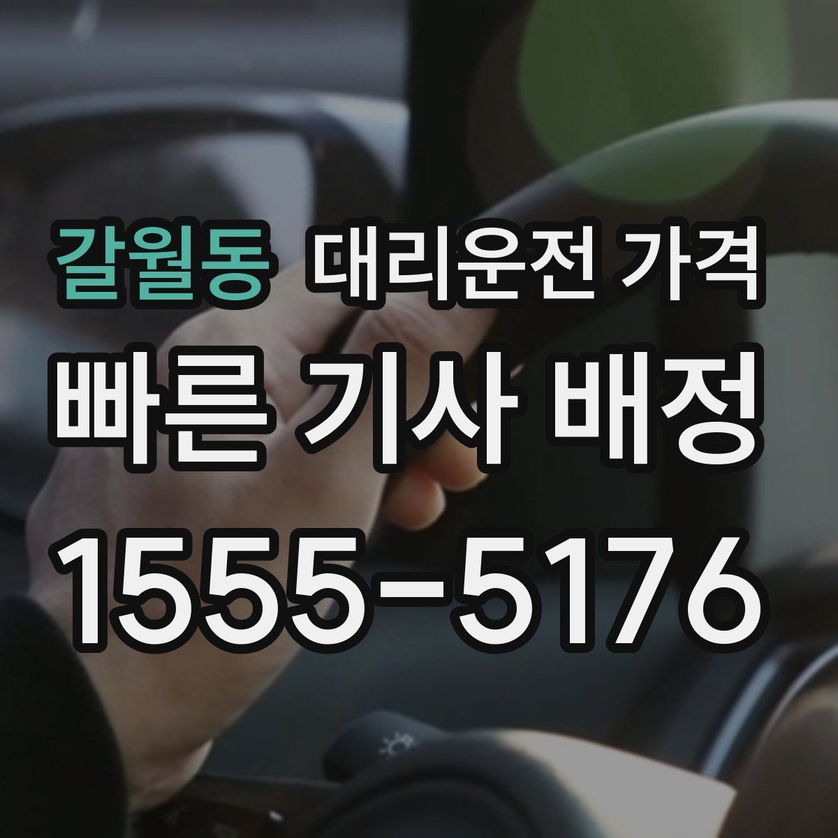 갈월동 대리운전 가격 눈 오는 날 이동 전에 점검할 것
