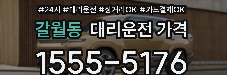 갈월동 대리운전 가격