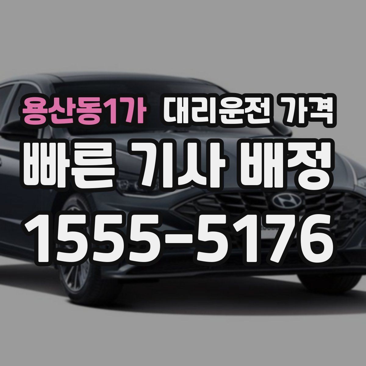 용산동1가 대리운전 가격 계산에서 대기 시간이 포함되는 경우