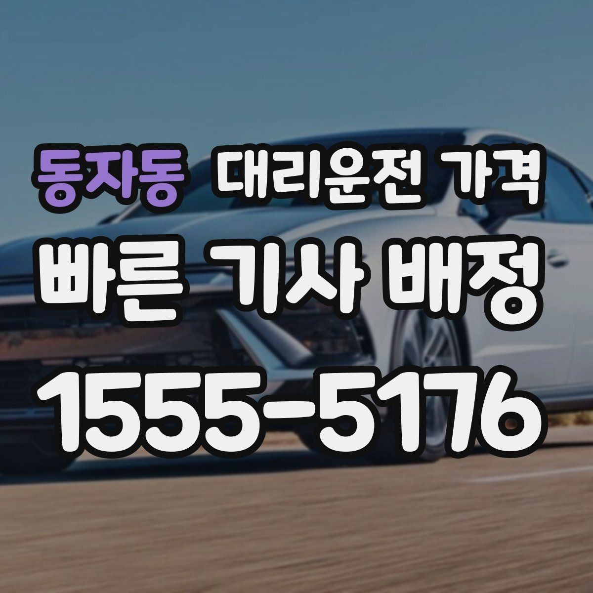 동자동 대리운전 가격 호텔 로비 픽업이 편한 이유