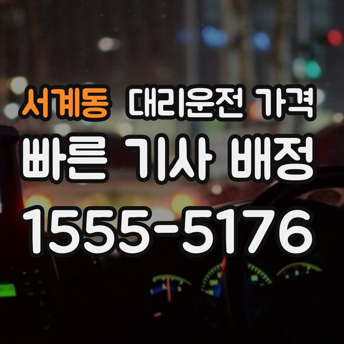 서계동 대리운전 가격 장거리에서 더 중요해지는 이유