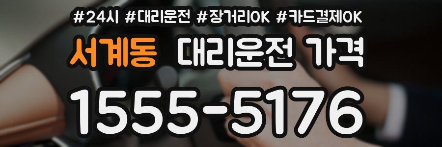 서계동 대리운전 가격