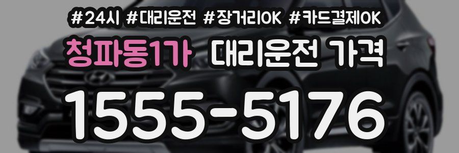 청파동1가 대리운전 가격