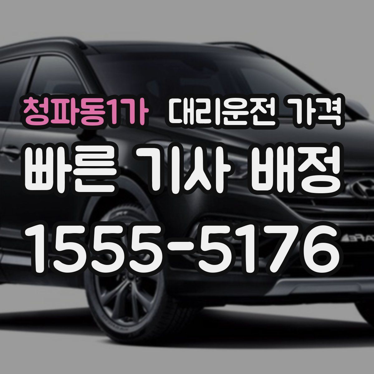 청파동1가 대리운전