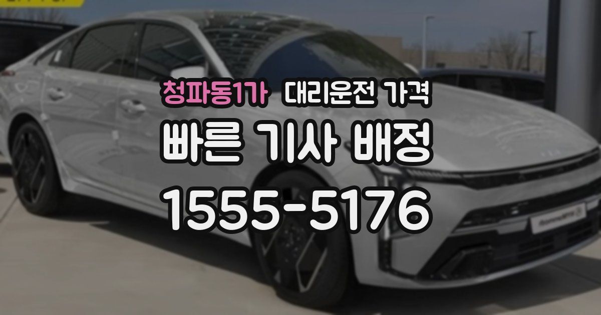 청파동1가 대리운전 가격