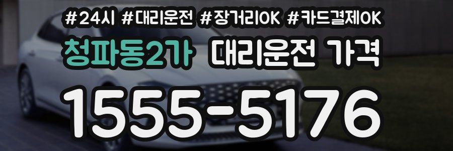 청파동2가 대리운전 가격