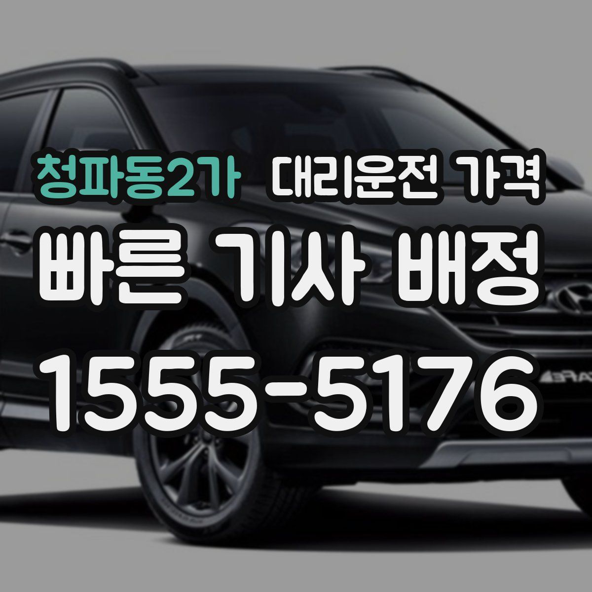 청파동2가 대리운전