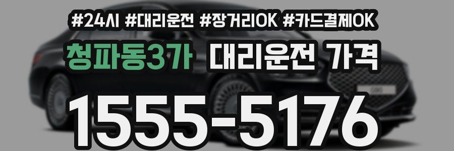 청파동3가 대리운전 가격