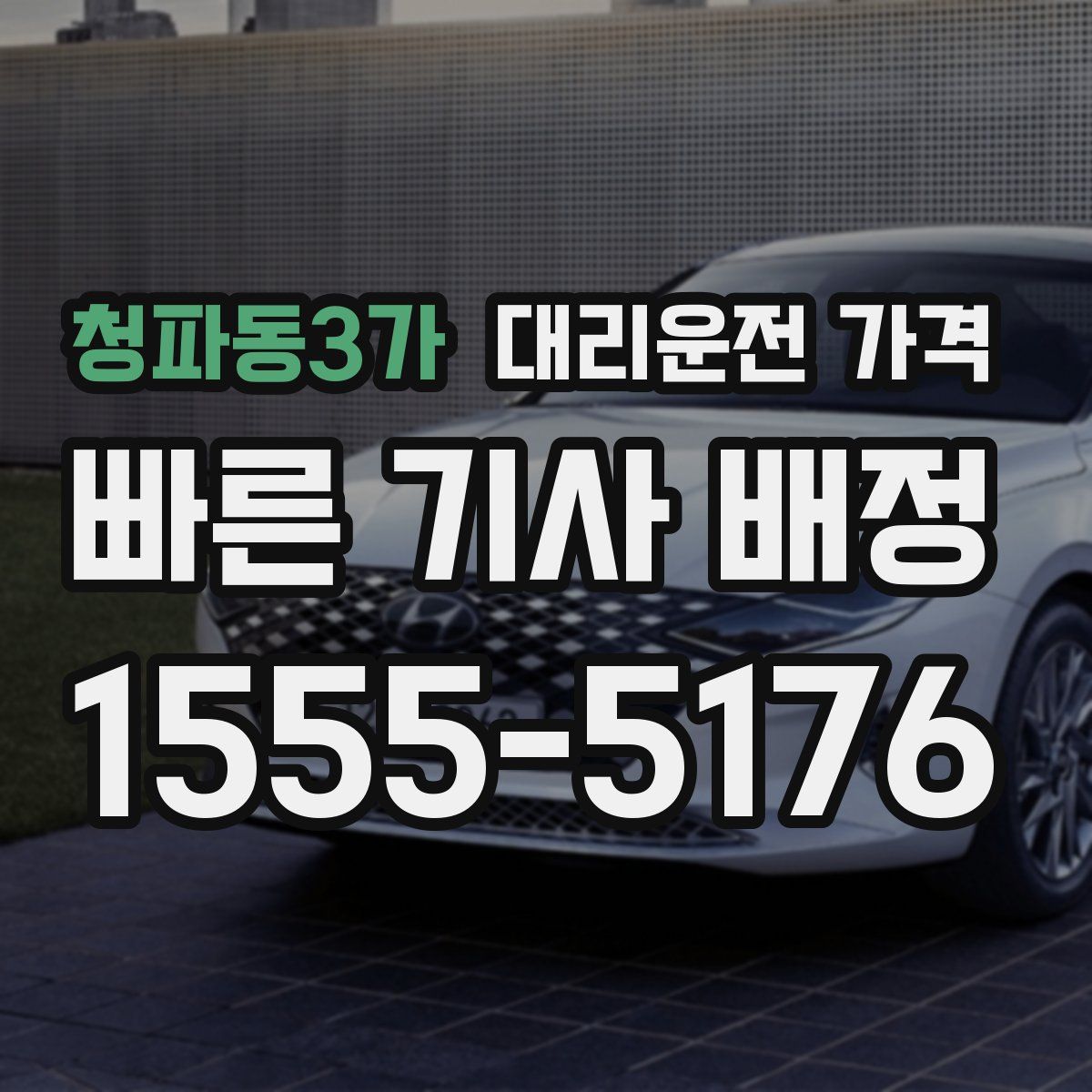 청파동3가 대리운전