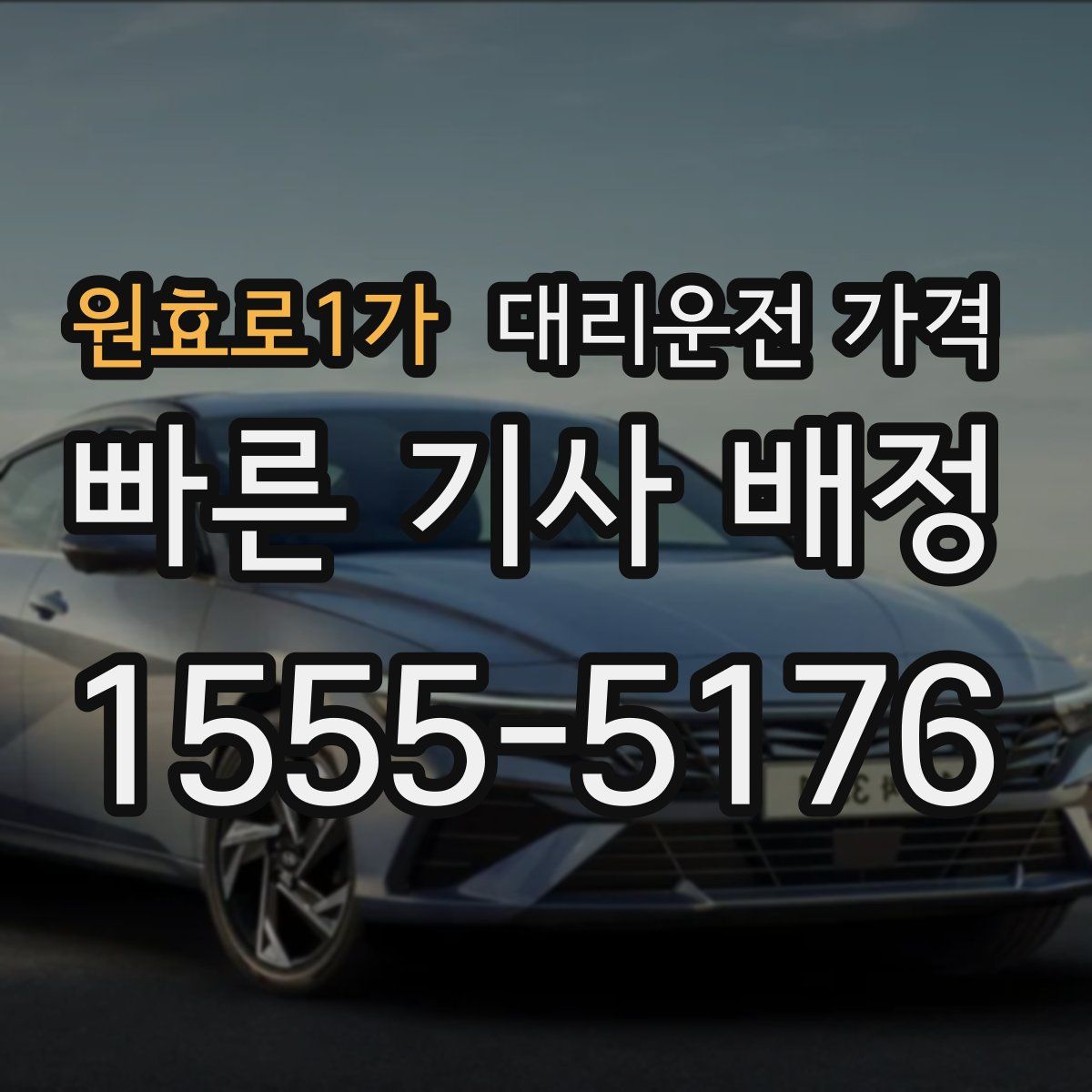 원효로1가 대리운전