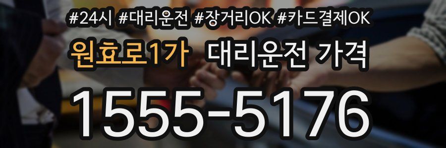 원효로1가 대리운전 가격
