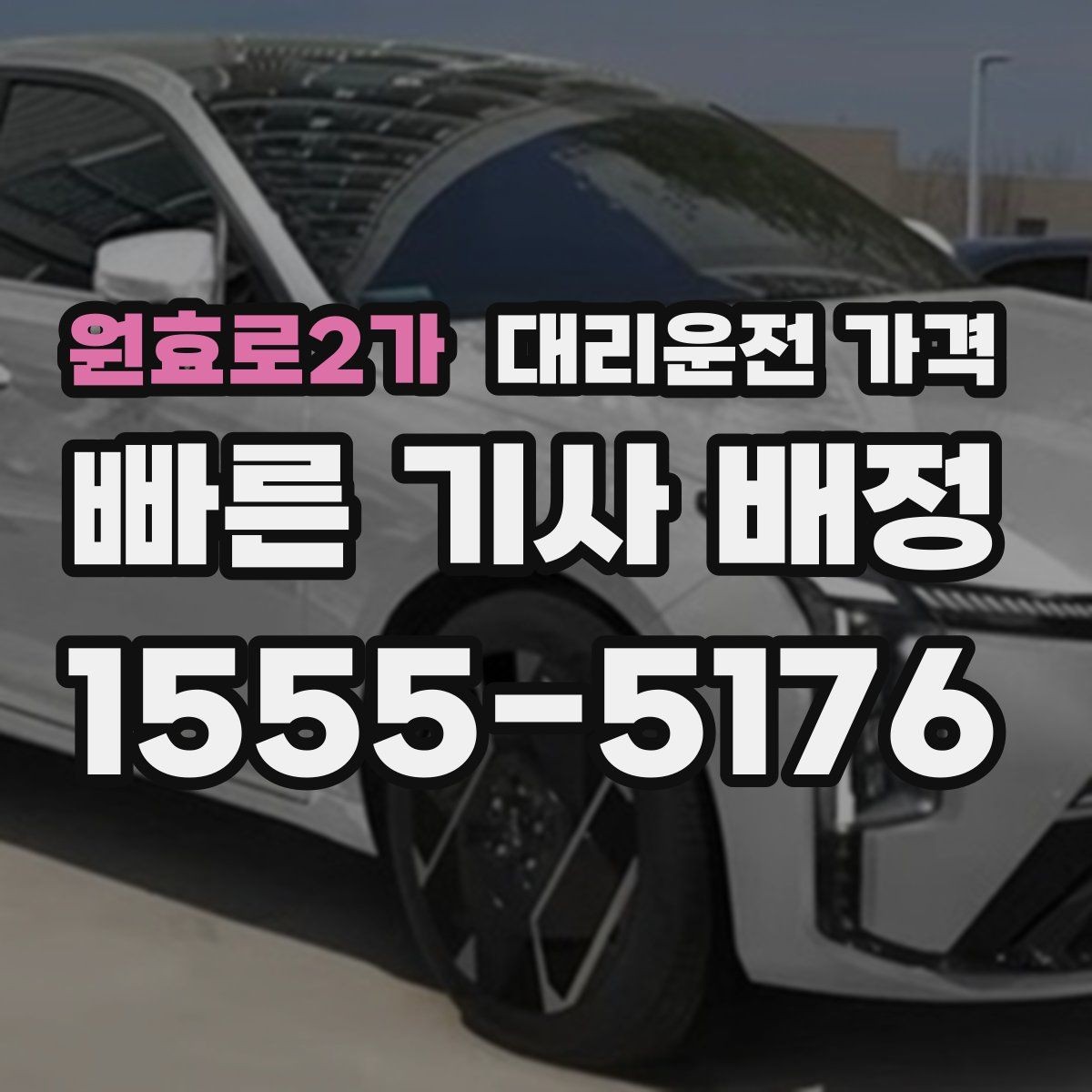 원효로2가 대리운전 가격 목적지 변경 시 주의할 점