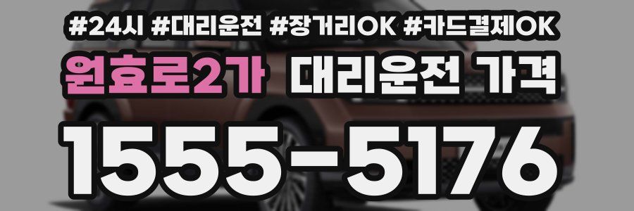 원효로2가 대리운전 가격