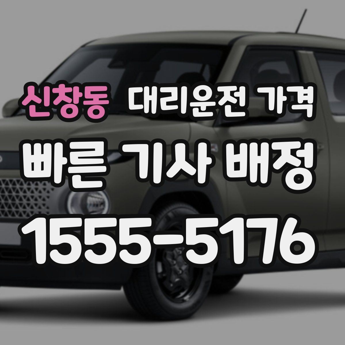 신창동 대리운전 가격 폭설 예보 시 미리 확인하는 항목