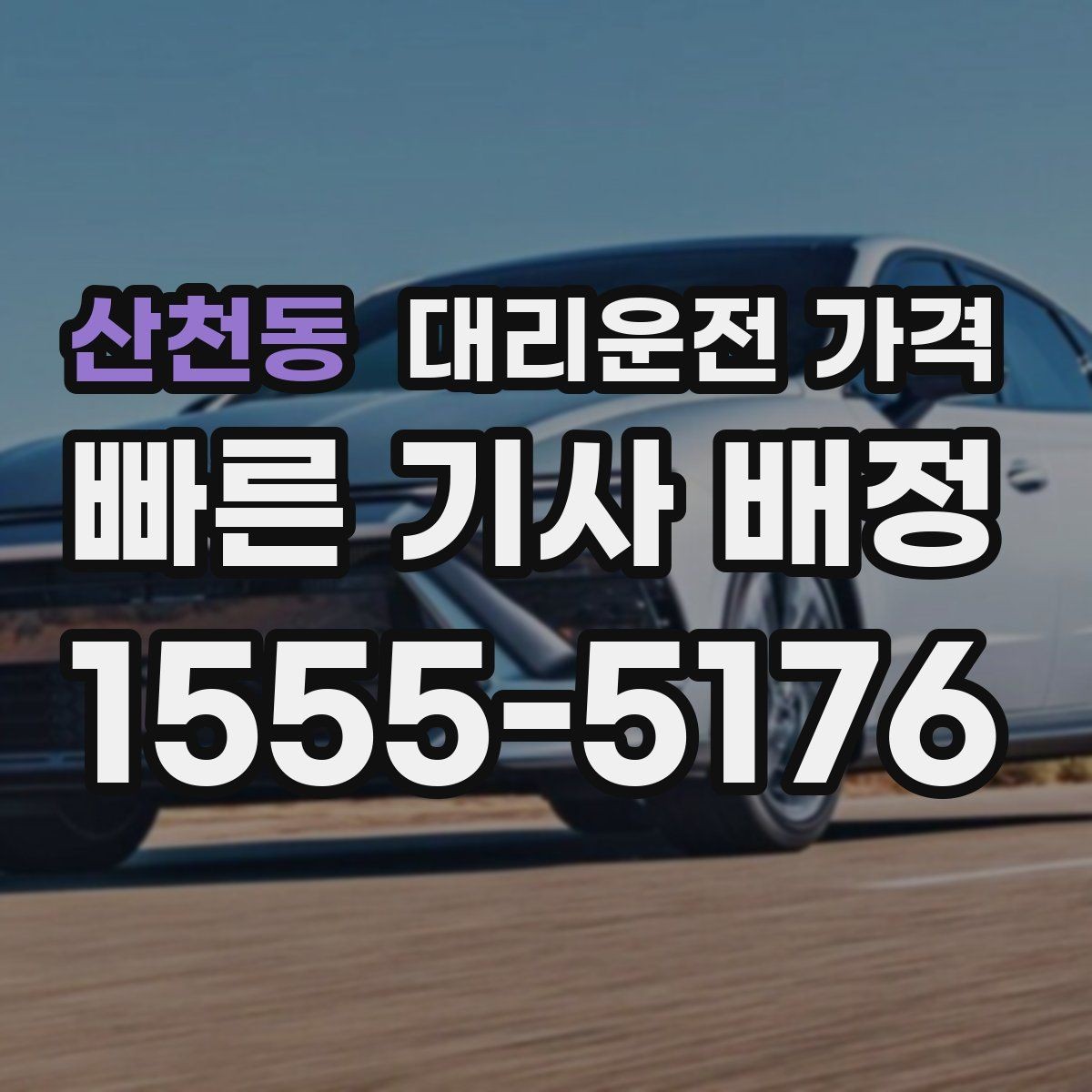 산천동 대리운전 가격 장거리 귀가 전 합의가 필요한 이유