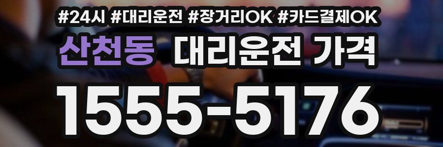 산천동 대리운전 가격