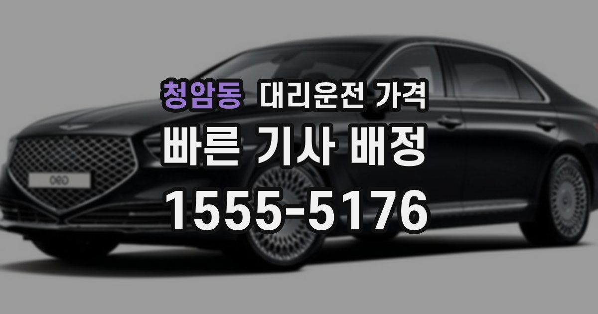 청암동 대리운전 가격