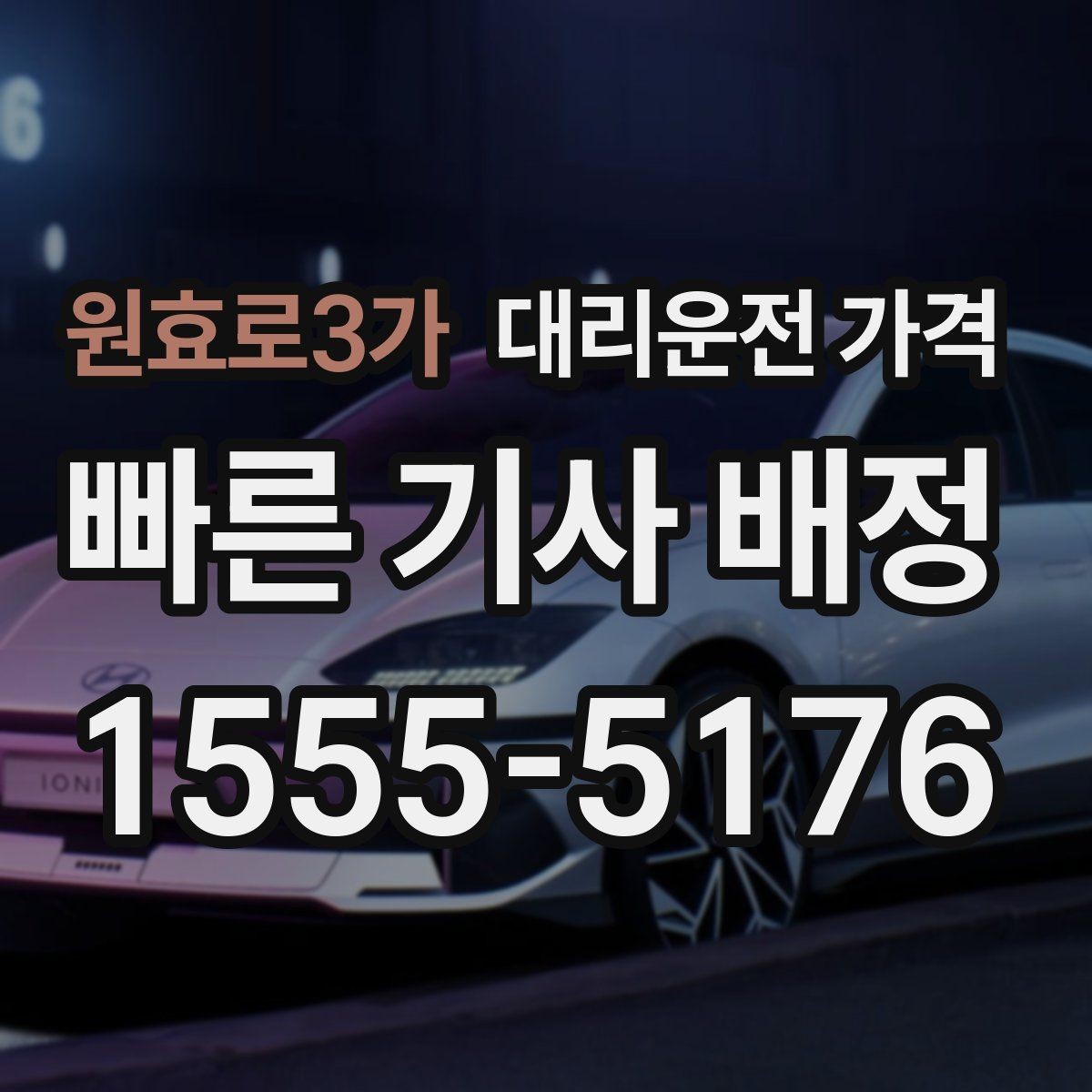 원효로3가 대리운전 가격 우천 할증 여부를 먼저 물어보세요