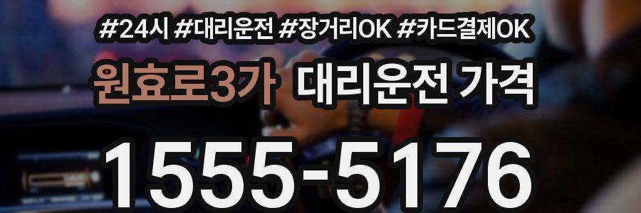 원효로3가 대리운전 가격