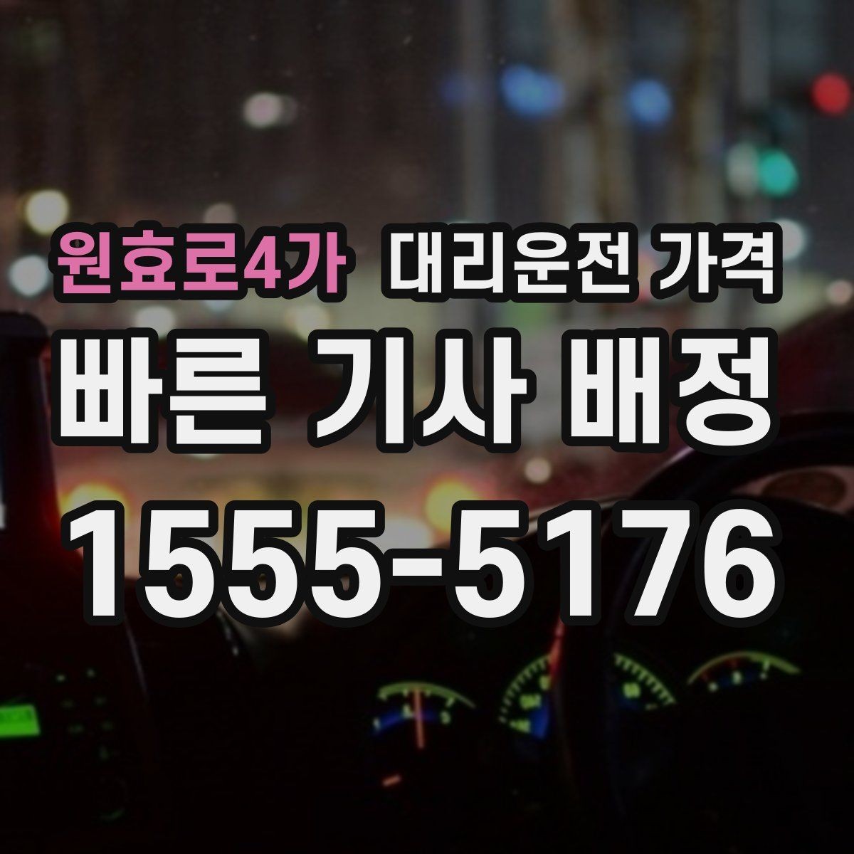 원효로4가 대리운전 가격 변경과 취소가 생겼을 때 깔끔한 처리