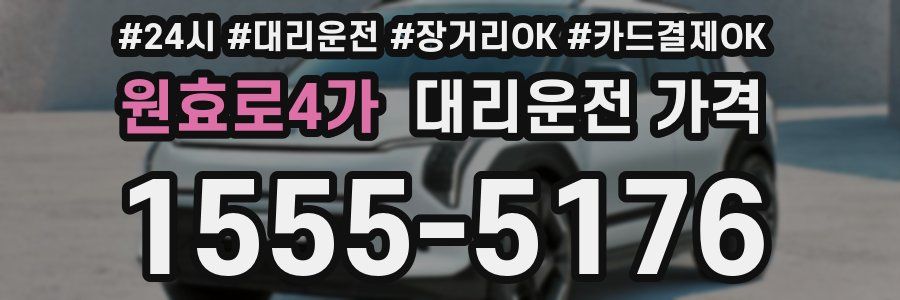 원효로4가 대리운전 가격