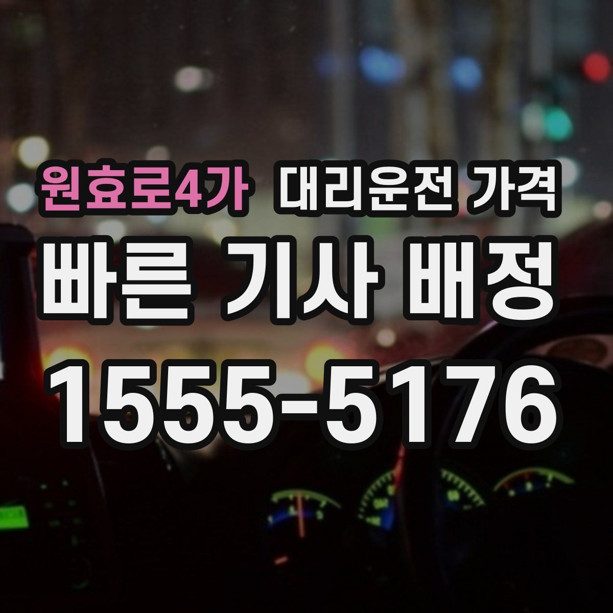 원효로4가 대리운전