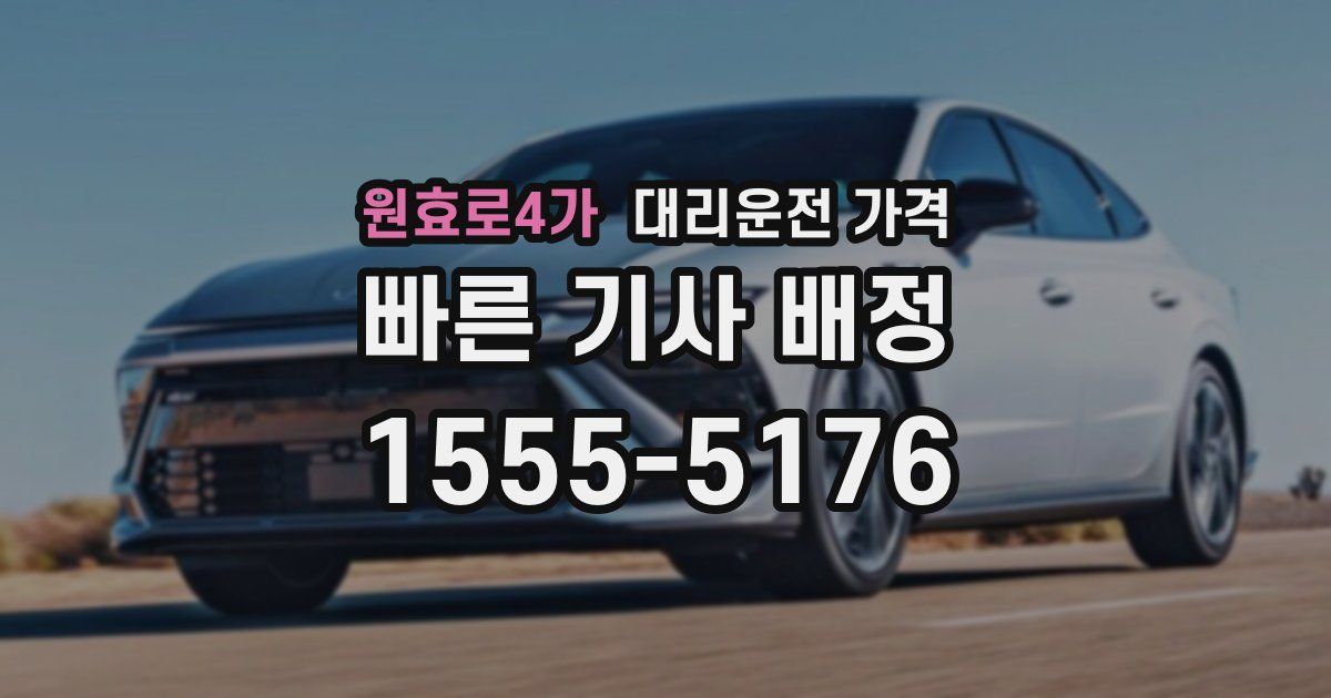 원효로4가 대리운전 가격