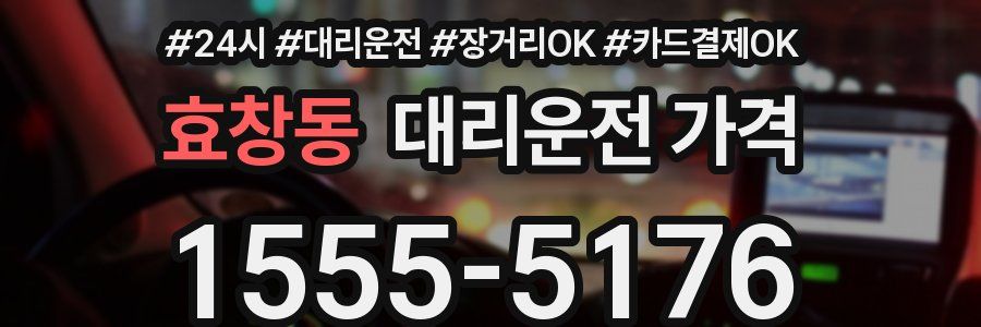 효창동 대리운전 가격