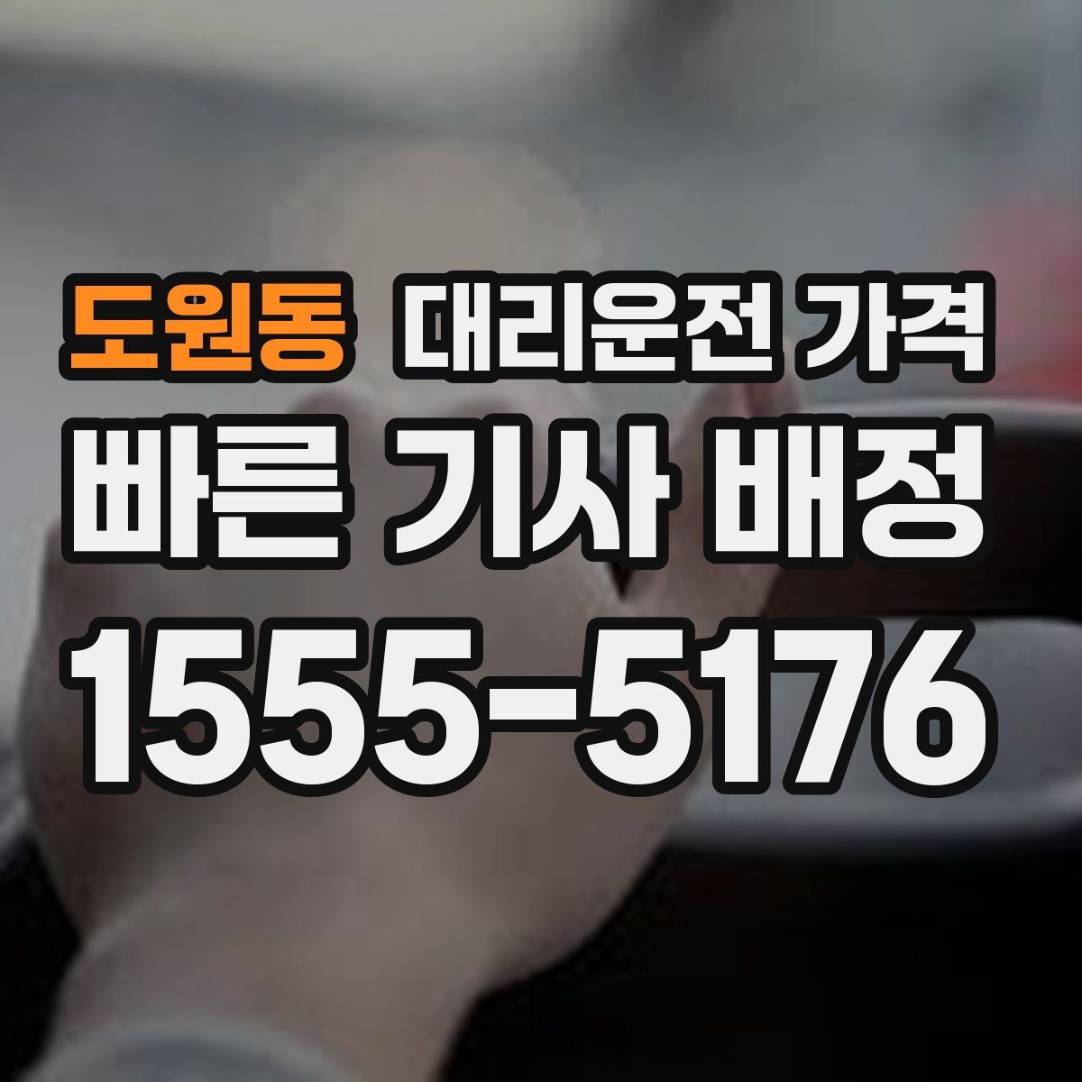 도원동 대리운전