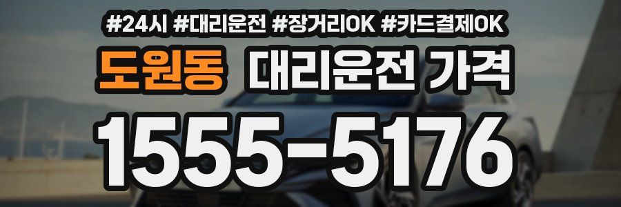 도원동 대리운전 가격