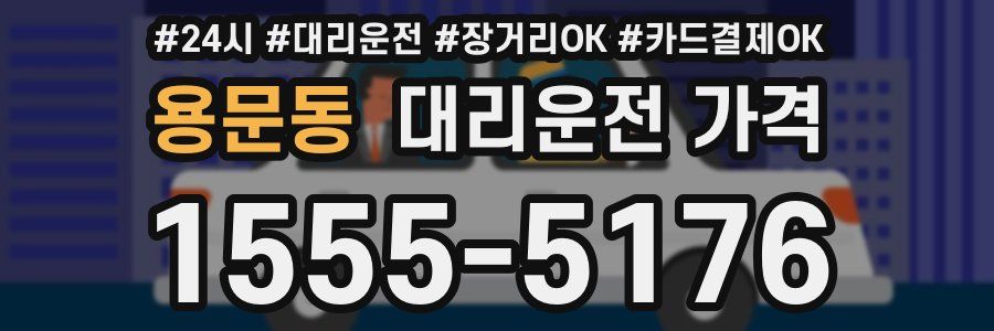 용문동 대리운전 가격