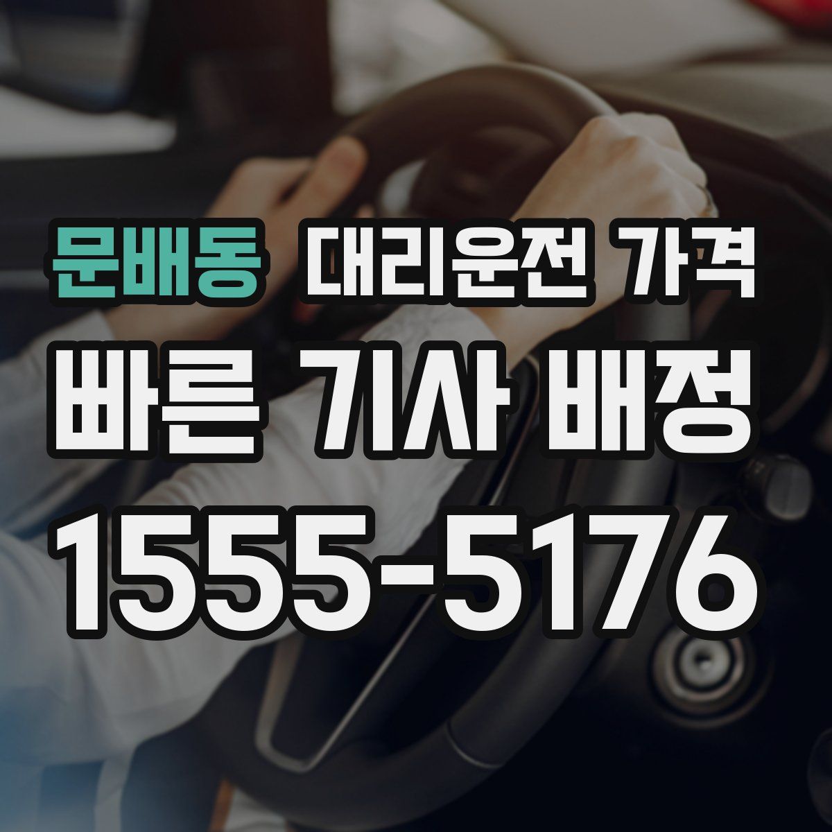 문배동 대리운전