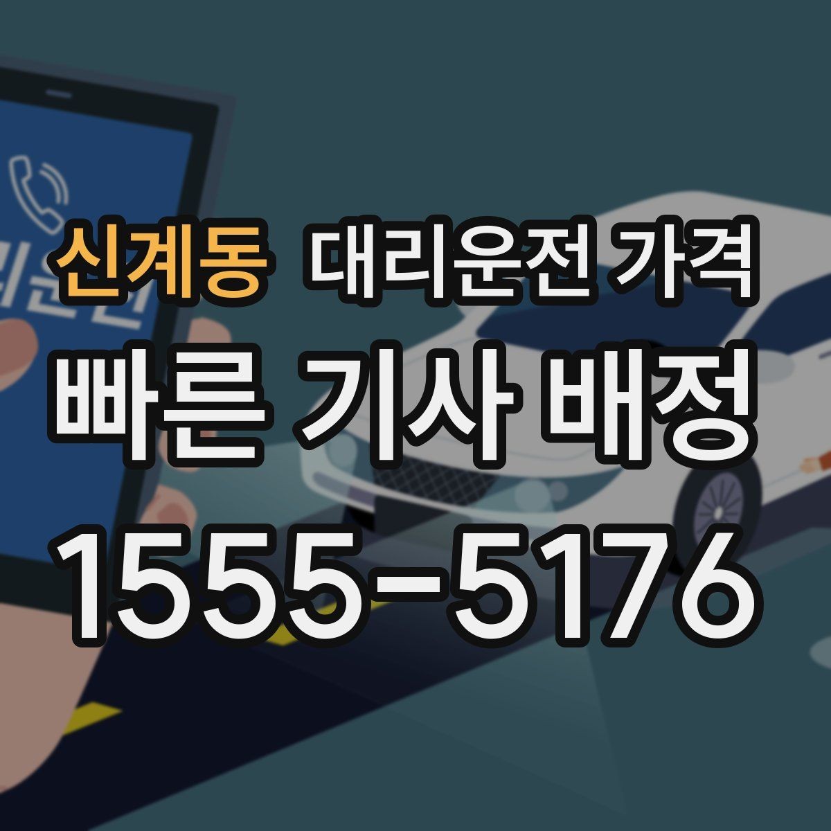 신계동 대리운전 가격 안내가 빨라지는 위치 전달법
