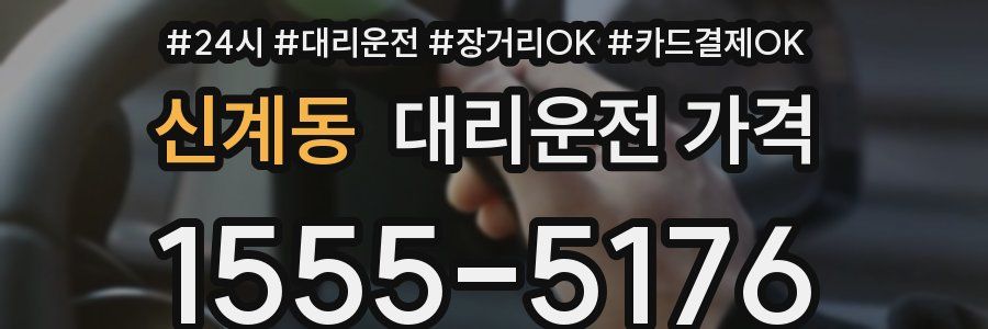 신계동 대리운전 가격