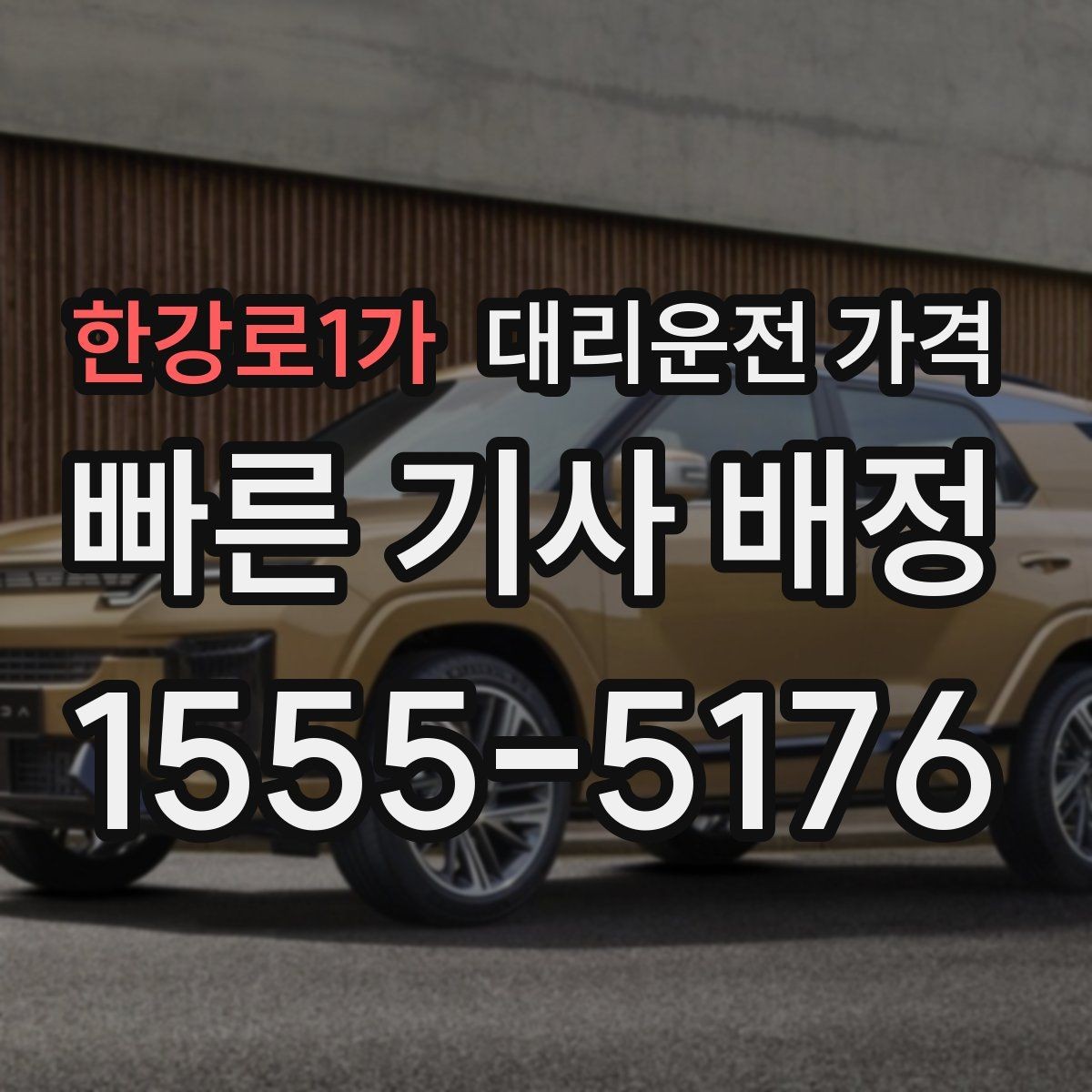 한강로1가 대리운전 가격 예약 시간 맞추는 요령