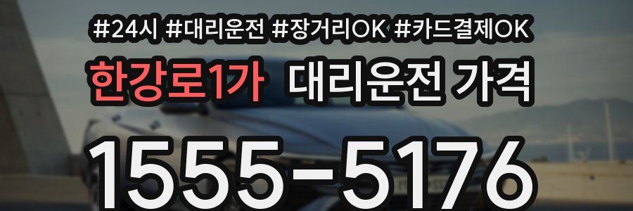 한강로1가 대리운전 가격