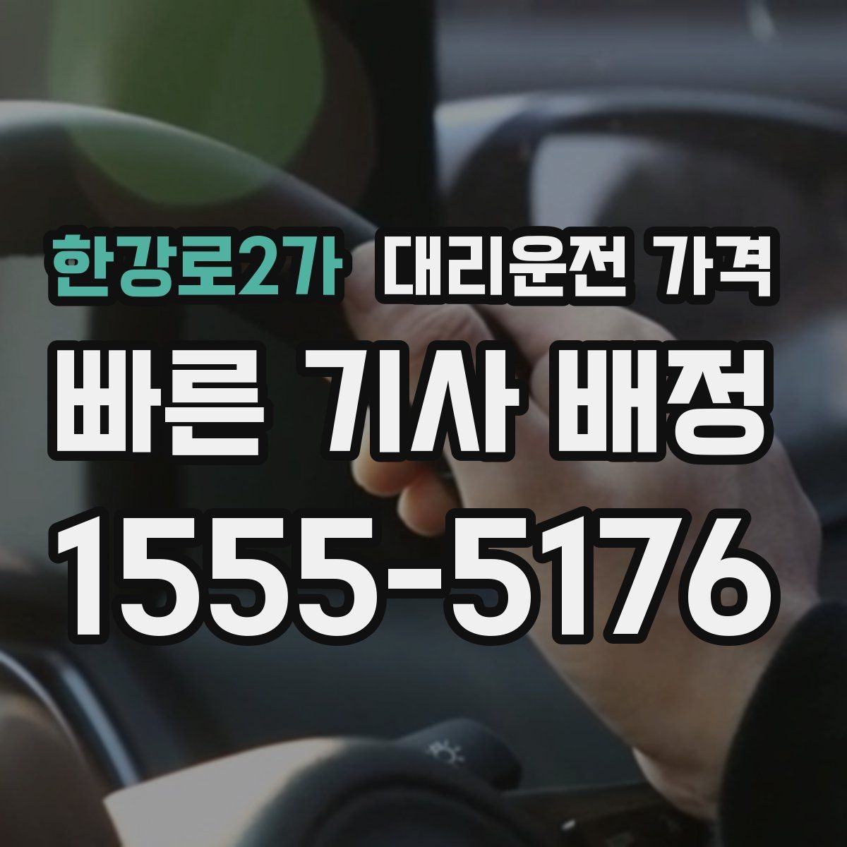 한강로2가 대리운전 가격 변경과 취소가 생겼을 때 깔끔한 처리