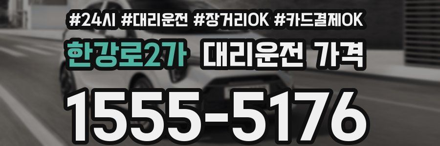한강로2가 대리운전 가격