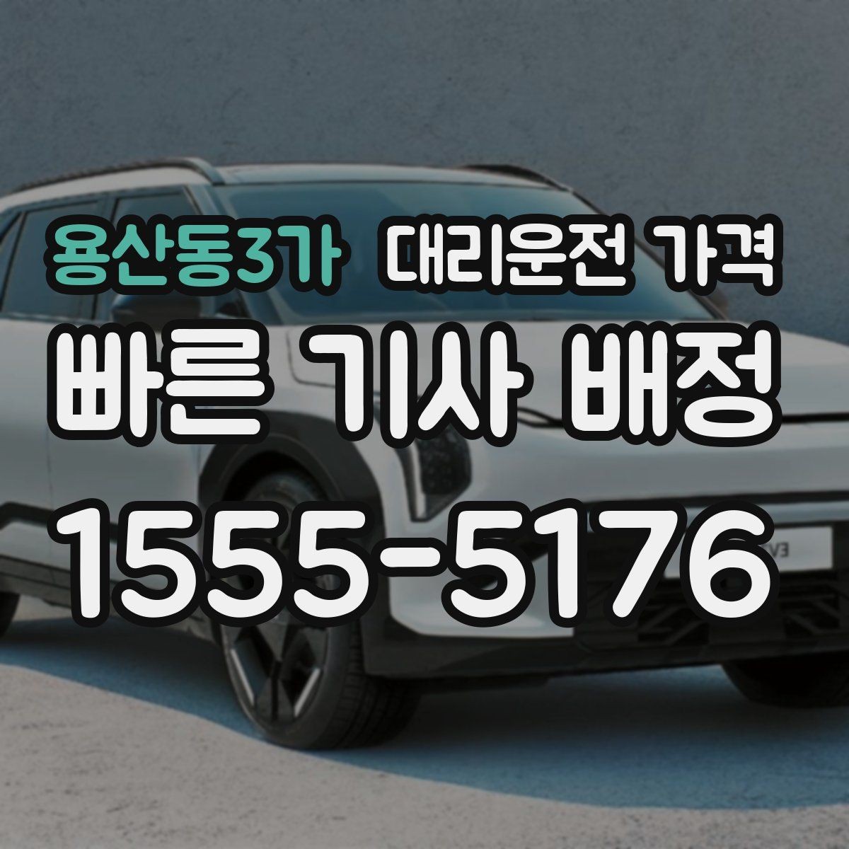 용산동3가 대리운전 가격 관련해서 취소 변경 기준 정리