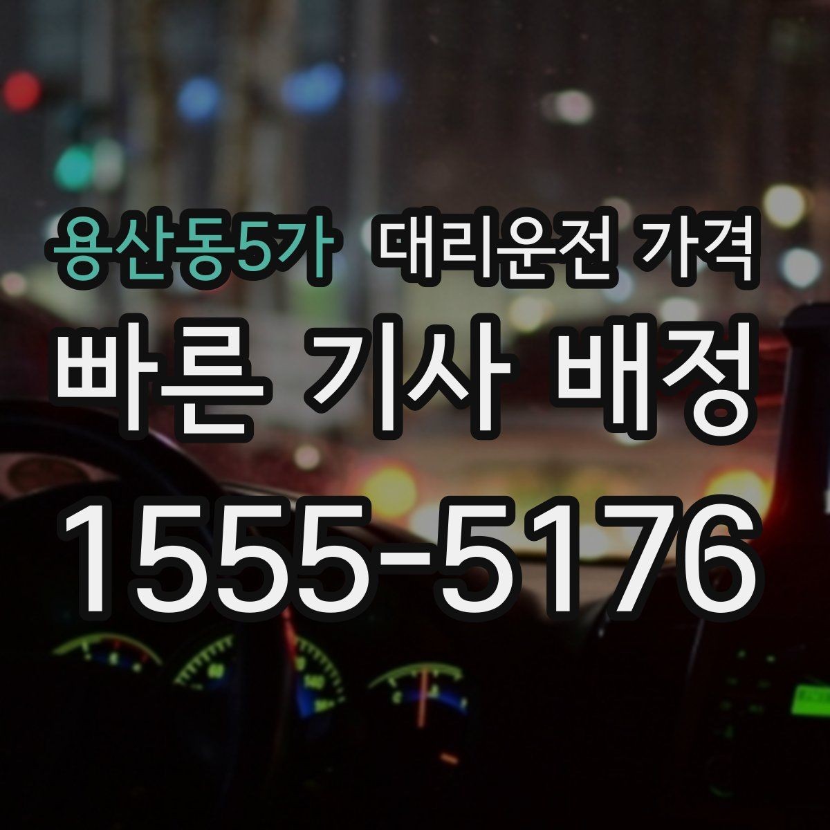 용산동5가 대리운전 가격 단체 행사 후 분산 귀가 정리