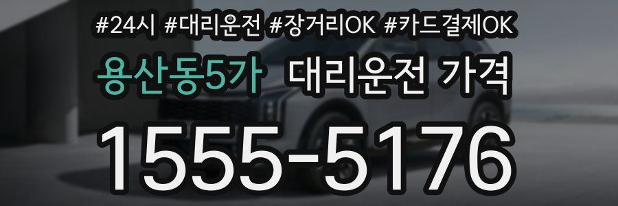 용산동5가 대리운전 가격