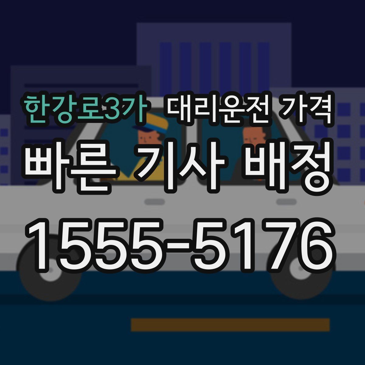 한강로3가 대리운전 가격 안내로 불필요한 추가 이동을 줄이는 방법