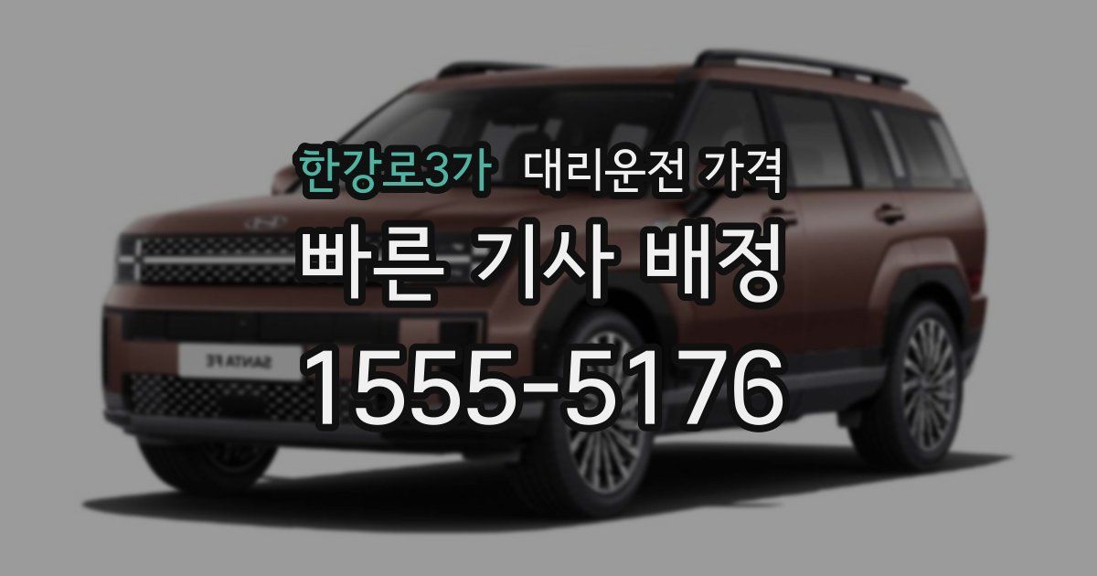 한강로3가 대리운전 가격