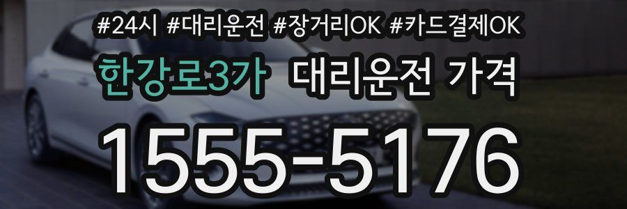 한강로3가 대리운전 가격