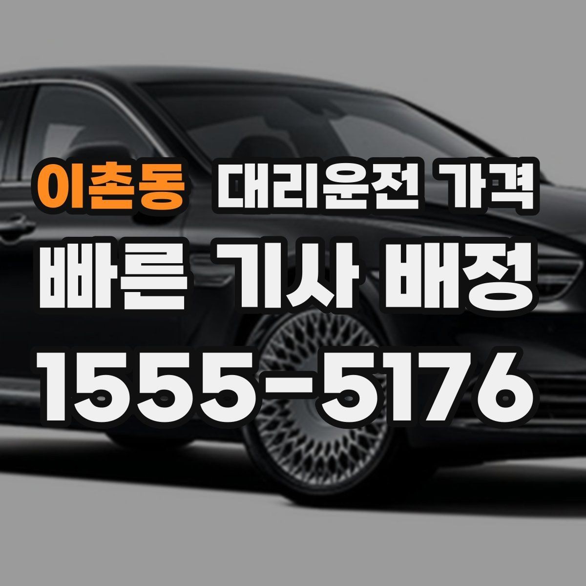 이촌동 대리운전 가격 지하 주차장 만남이 어려울 때 해결법