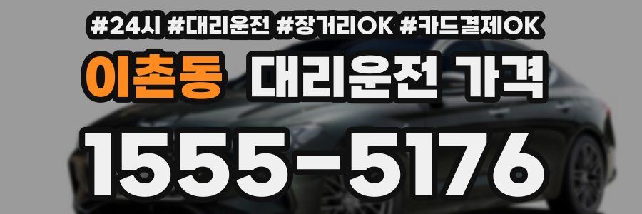 이촌동 대리운전 가격