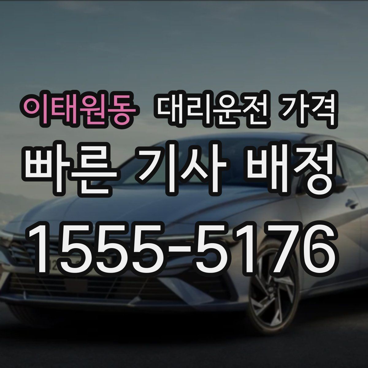 이태원동 대리운전 가격 여러 곳 경유면 순서까지 공유해야 정확합니다