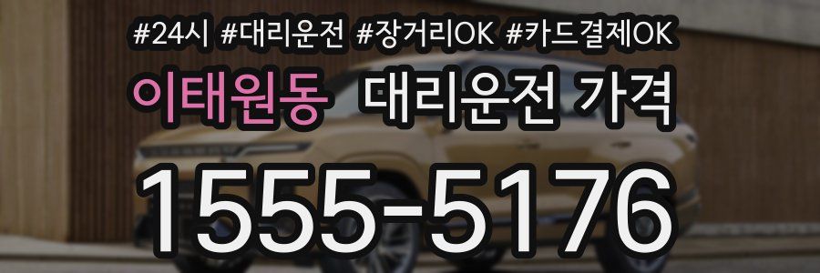 이태원동 대리운전 가격