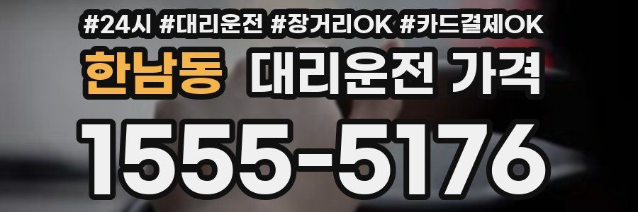 한남동 대리운전 가격